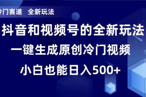 冷门赛道，全新玩法，轻松每日收益500+，单日破万播放，小白也能无脑操作