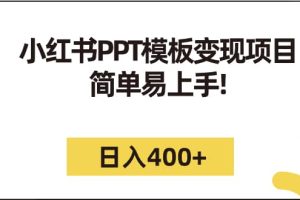 小红书PPT模板变现项目：简单易上手，日入400+（教程+226G素材模板）