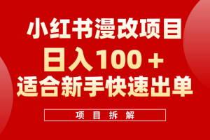 小红书风口项目日入 100+，小红书漫改头像项目，适合新手操作