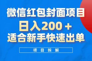 微信红包封面项目，风口项目日入 200+，适合新手操作。