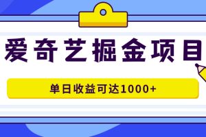 爱奇艺掘金项目，一条作品几分钟完成，可批量操作，单日收益可达1000+