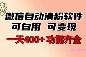 功能齐全的微信自动清粉软件，可自用可变现，一天400+，0成本免费分享