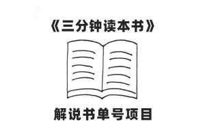 中视频流量密码，解说书单号 AI一键生成，百分百过原创，单日收益300+