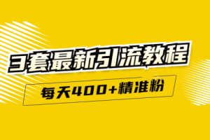 精准引流每天200+2种引流每天100+喜马拉雅引流每天引流100+(3套教程)无水印