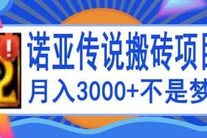 诺亚传说小白零基础搬砖教程，单机月入3000+