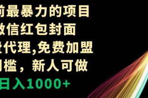 年前最暴力的项目，微信红包封面，免费代理，0门槛，新人可做，日入1000+