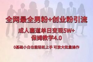 全网首发成人用品单日卖货5W+，最全男粉+创业粉引流玩法，小白也能轻松上手