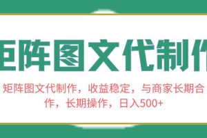 矩阵图文代制作，收益稳定，与商家长期合作，长期操作，日入500+