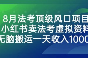 8月法考顶级风口项目，小红书卖法考虚拟资料，无脑搬运一天收入1000+