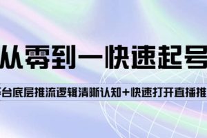 从零到一快速起号：平台底层推流逻辑清晰认知+快速打开直播推荐