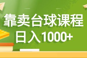 靠卖台球课程，日入1000+