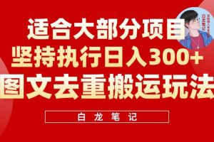 【白龙笔记】图文去重搬运玩法，坚持执行日入300+，适合大部分项目（附带去重参数）