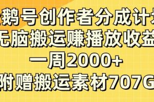 企鹅号创作者分成计划，无脑搬运赚播放收益，一周2000+【附赠无水印直接搬运】