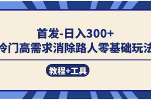 首发日入300+  冷门高需求消除路人零基础玩法（教程+工具）