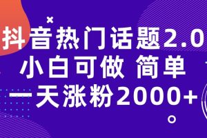 抖音热门话题玩法2.0，一天涨粉2000+（附软件+素材）