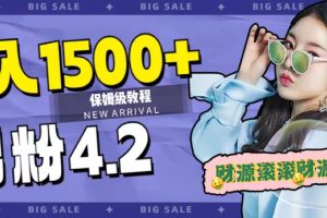 日入1500+，2023最新男粉计划，不封号玩法