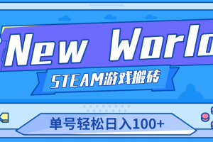 【游戏搬砖】New World 新世界游戏搬砖项目，单号日赚100+【详细操作教程】