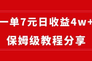 纯搬运做网盘拉新一单7元，最高单日收益40000+（保姆级教程）