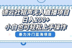 单号日入200+，超级风口项目，德云社相声无人直播，教你详细操作赚收益