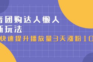 抖音团购达人懒人最新玩法，0基础轻松学做团购达人（初级班+高级班）