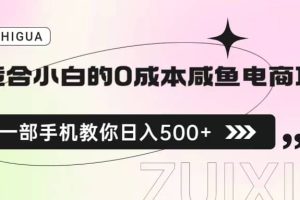 适合小白的0成本咸鱼电商项目，一部手机，教你如何日入500+的保姆级教程