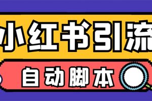 【引流必备】小红薯一键采集，无限@自动发笔记、关注、点赞、评论【引流…