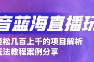 抖音最新蓝海直播玩法，3分钟赚30元，一天1000+只要你去直播就行(详细教程)