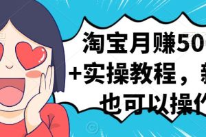 淘宝月赚5000+实操教程，新手也可以操作