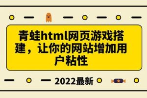 搭建一个青蛙游戏html网页，让你的网站增加用户粘性（搭建教程+源码）