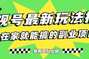 月变现6000+，影视号最新玩法，0粉就能直接实操【揭秘】