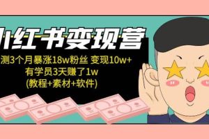 小红书变现营(教程+素材+软件)4月更新