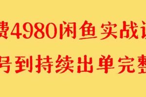 外面收费4980闲鱼无货源实战教程 单号4000+