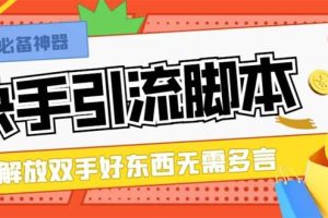 最新块手精准全自动引流脚本，好东西无需多言【引流脚本+使用教程】