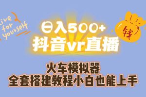 日入500+抖音vr直播保姆式一站教学（教程+资料）