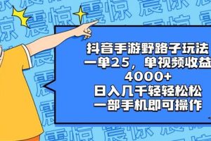 抖音手游野路子玩法，一单25，单视频收益4000+，日入几千轻轻松松，一部手机即可操作