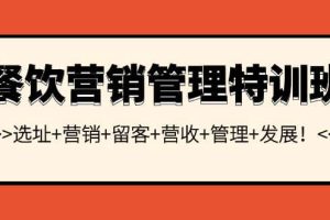 餐饮营销管理特训班：选址+营销+留客+营收+管理+发展