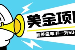 零投入轻松薅国外任务网站羊毛   单号轻松五美金   可批量多开一天50+美金