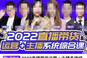 直播带货运营+主播系统综合课，讲透2022年如何做直播带货