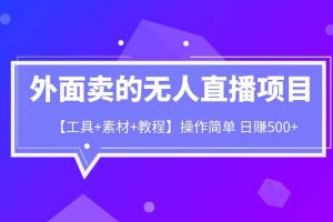 外面卖1980的无人直播项目【工具+素材+教程】日赚500+