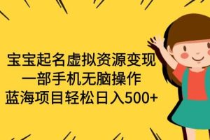 宝宝起名虚拟资源变现，一部手机无脑操作，蓝海项目轻松日入500+（附软件）