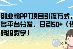 创业粉PPT项目引流方式，多平台分发，日引50+（保姆级教学）