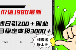 微博日引200+创业粉日稳定变现3000+纯搬运无脑好上手！