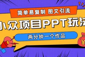 简单易复制 图文引流 两分钟一个作品 月入1W+小众项目PPT玩法 (教程+素材)