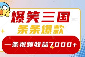 爆笑三国，一条视频收益7000+，条条爆款，5分钟一个原创视频，多种变现方式