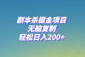 剧本杀掘金项目，无脑复制，轻松日入200+