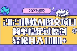 2023爆款Ai图文项目，简单稳定过原创轻松月入1000+