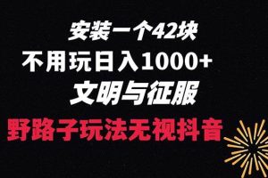 下载一单42 野路子玩法 不用播放量  日入1000+抖音游戏升级玩法 文明与征服