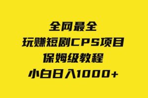 全网最全，玩赚短剧CPS项目保姆级教程，小白日入1000+