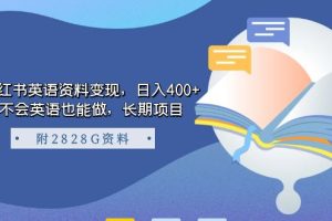 小红书英语资料变现，日入400+，不会英语也能做，长期项目（附2828G资料）