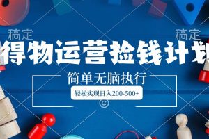 得物运营捡钱计划，简单无脑执行，轻松实现日入200-500+